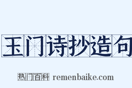 玉门诗抄造句是什么意思的图片